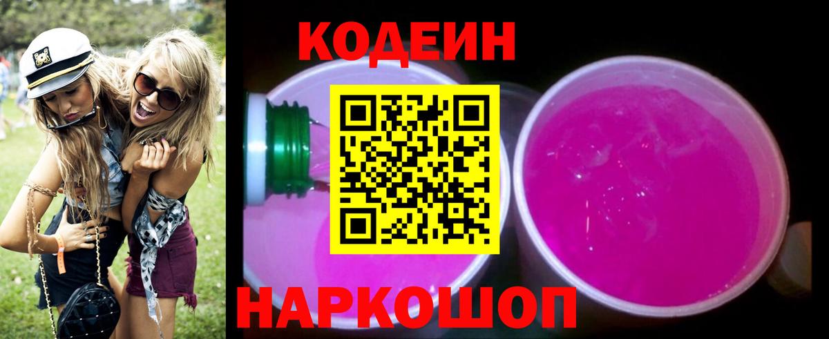 Кодеиновый сироп Lean Purple Drank  Вход с VPN  Codein напиток Lean (лин)  Шали 